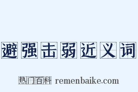 避强击弱近义词是什么意思的图片